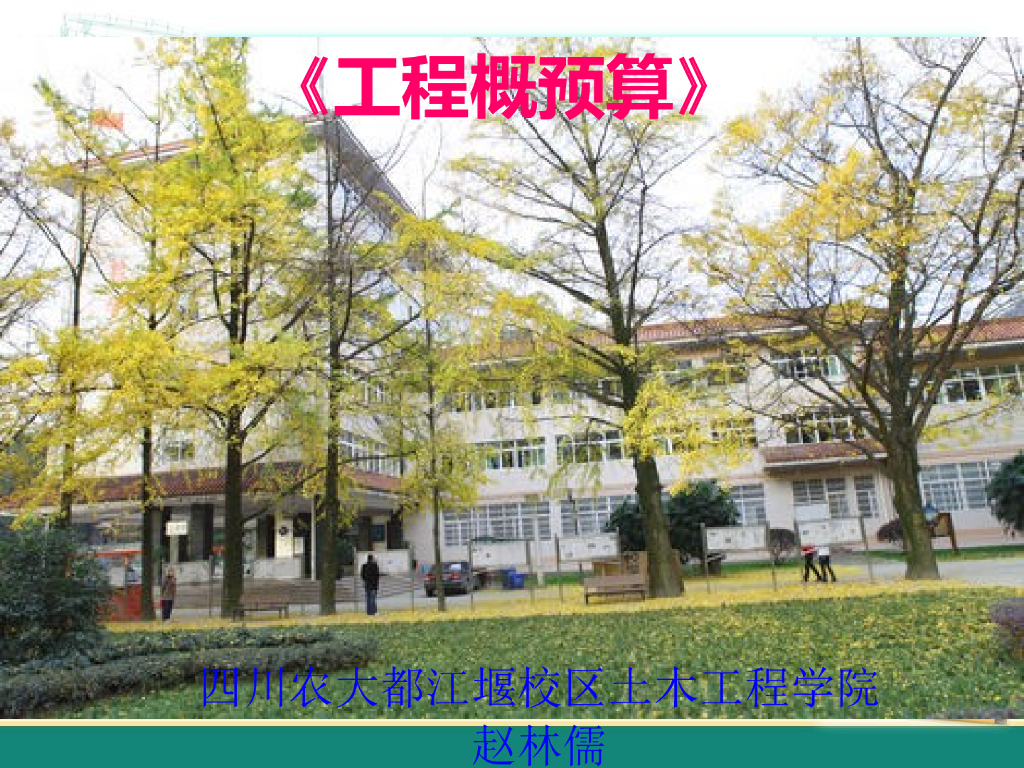 工程概预算定额工程量与清单工程量