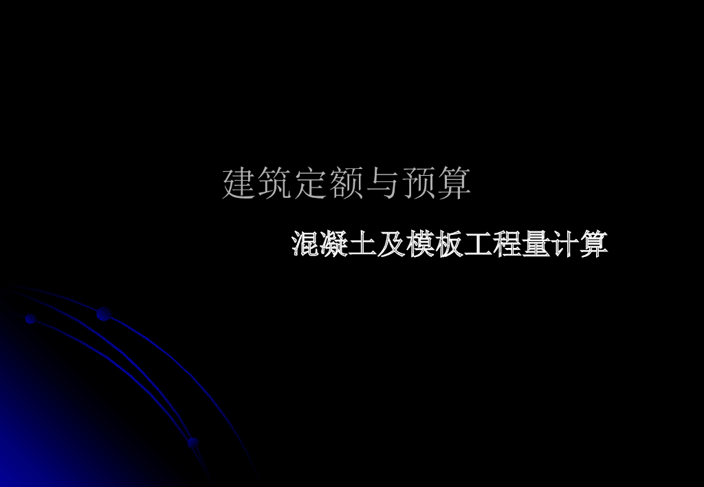 定额预算混凝土与模板工程量计算