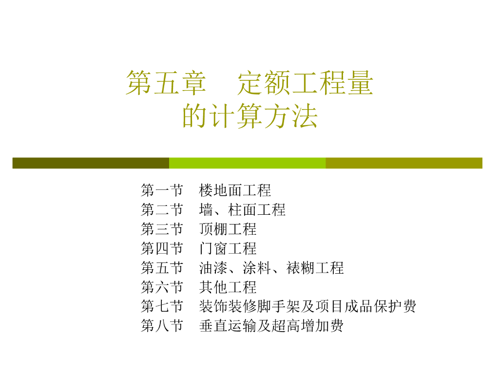定额工程量的计算方法