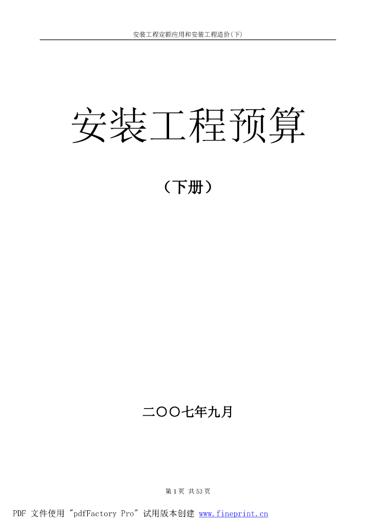 电气工程定额和工程量计算规则