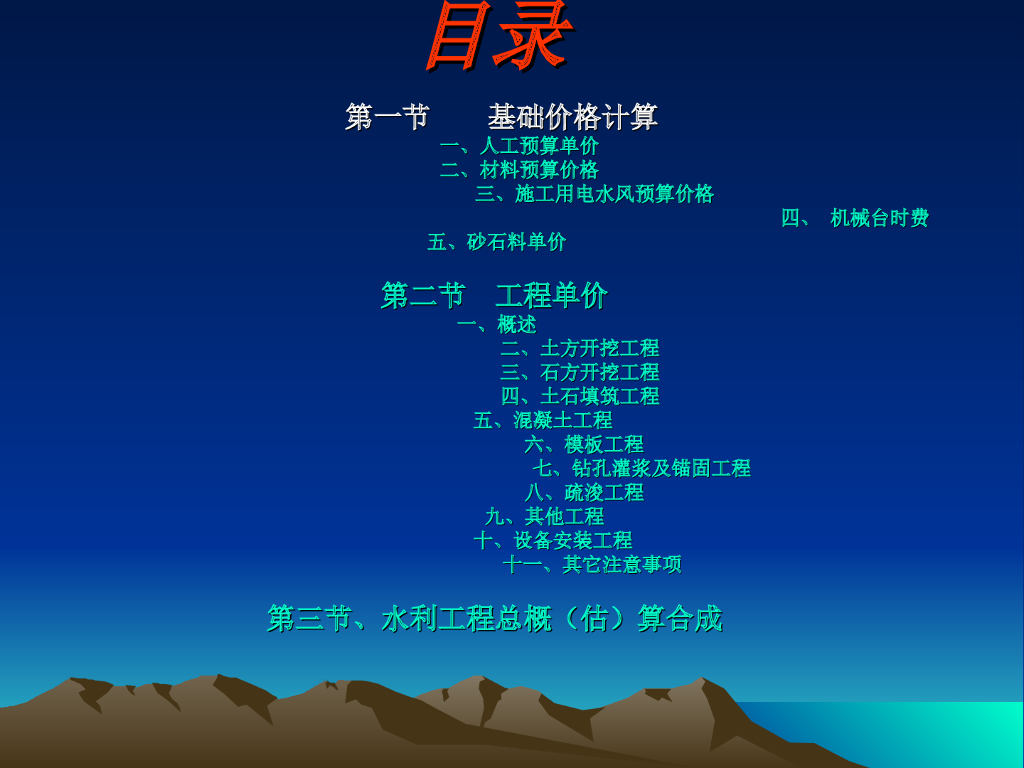 水利工程造价培训讲义(内容详细)