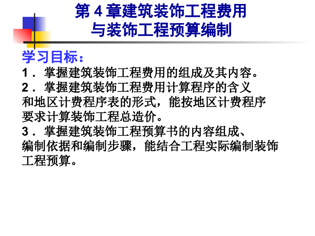 建筑装饰工程费用与装饰工程预算编制