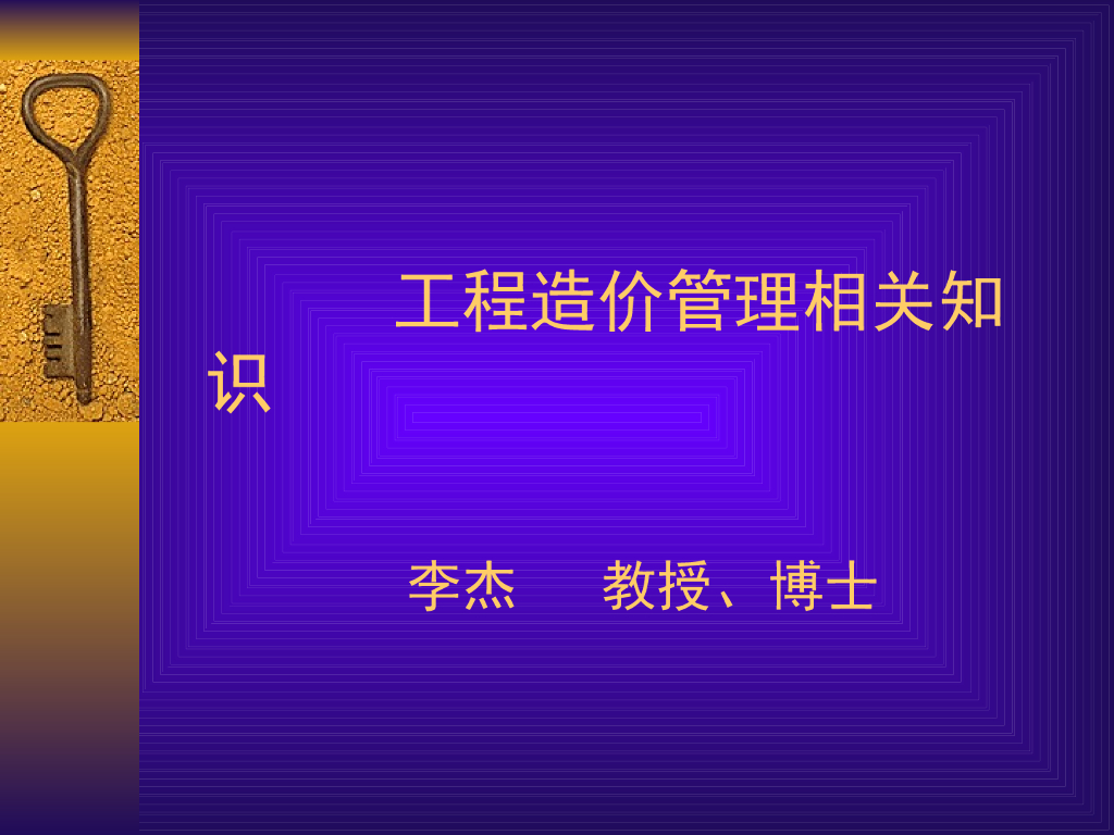 工程造价管理