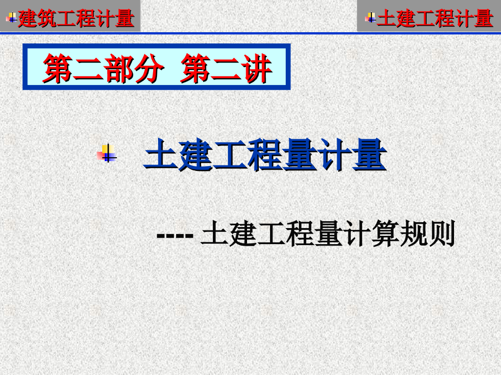土建工程计量混凝土及钢筋混凝土工程
