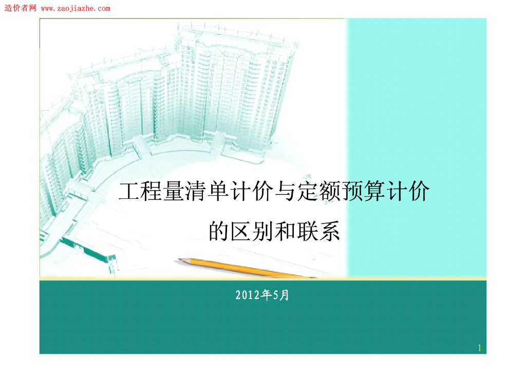 工程量清单计价与定额预算计价的区别和联系