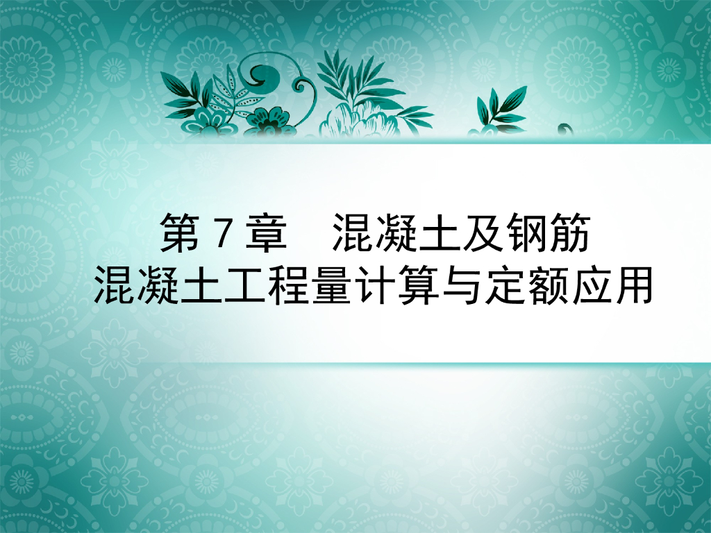 混凝土及钢筋混凝土工程量计算与定额应用