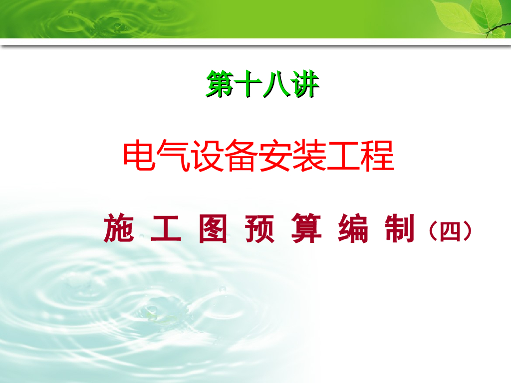 电气设备安装工程施工图预算编制培训讲义