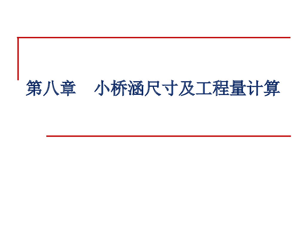 小桥涵尺寸及工程量计算培训讲义