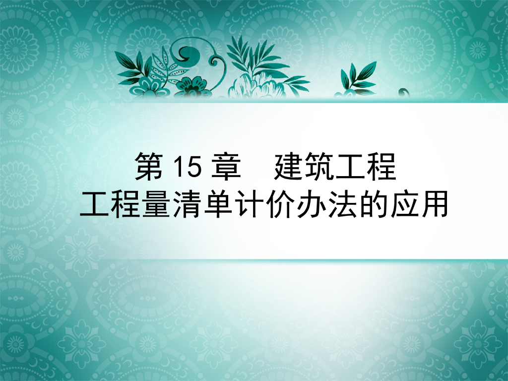 建筑工程工程量清单计价办法的应用