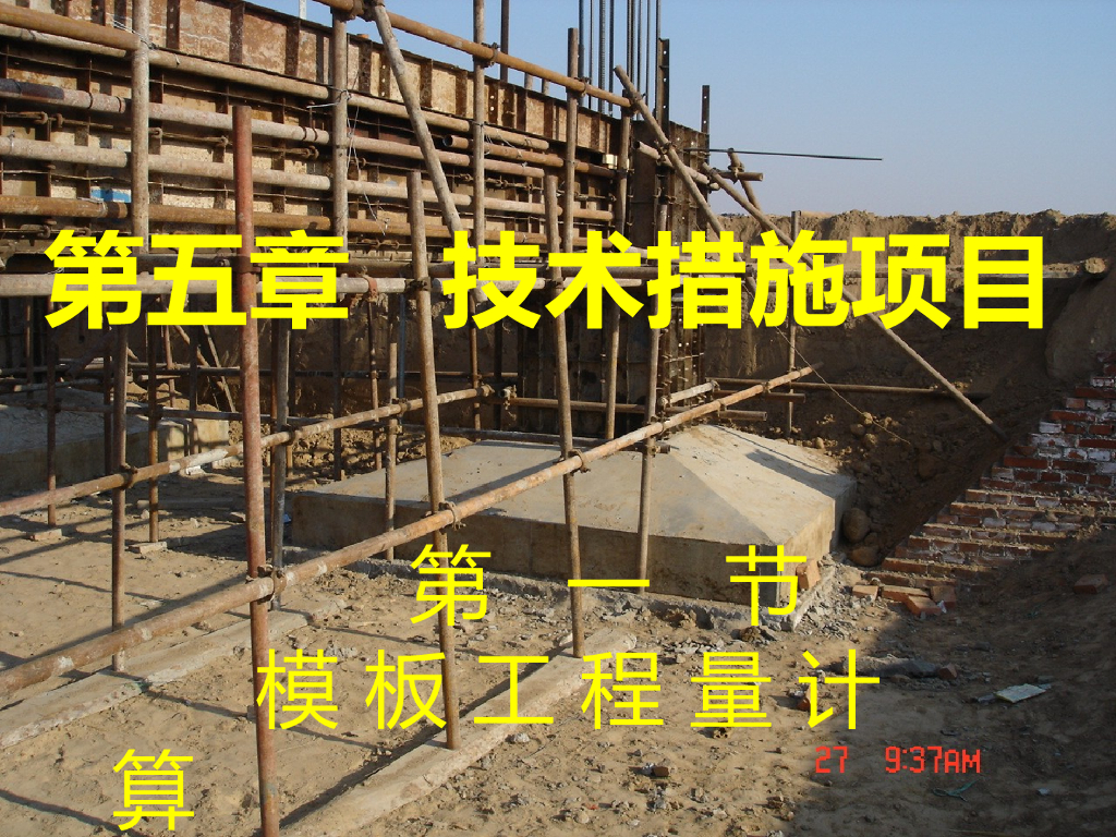 模板工程量计算培训讲义