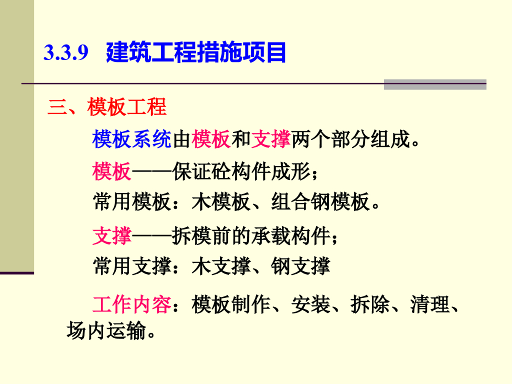 建安工程量计算模板工程