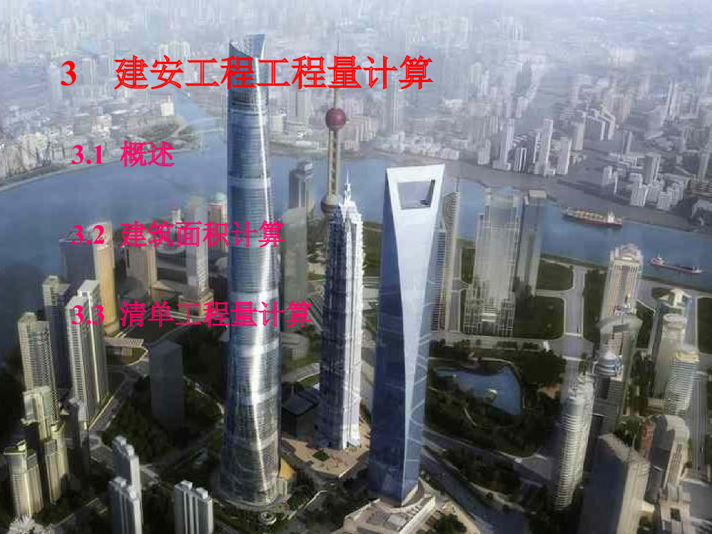 建安工程工程量计算建筑面积计算