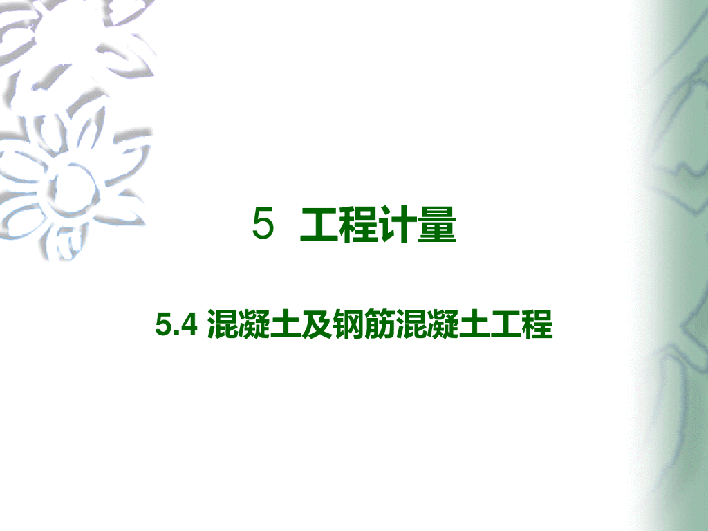 工程计量混凝土及钢筋混凝土工程培训讲义