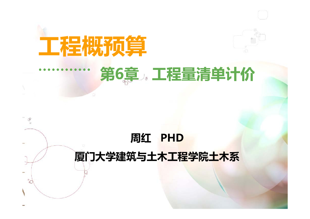 [厦大]工程概预算工程量清单计价