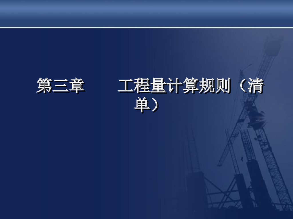 工程量计算规则（清单）培训讲义