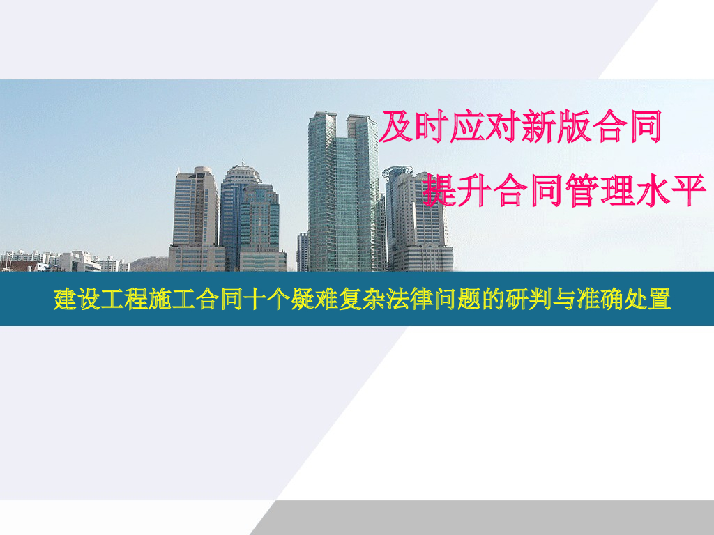 建设工程施工合同十个疑难复杂法律问题的研判与准确处置讲座