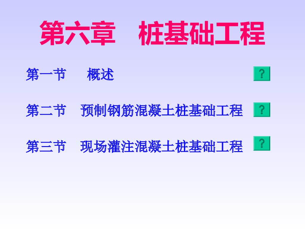 桩基础工程造价概论