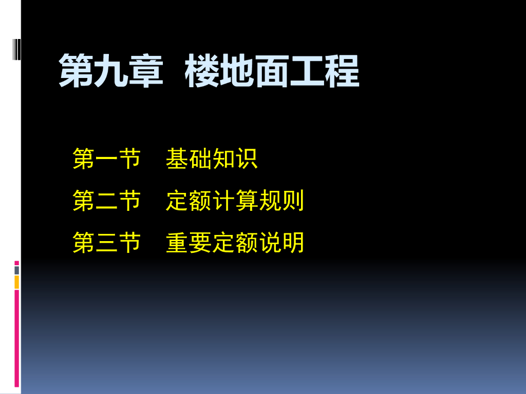 楼地面工程和墙柱面及天棚-57页