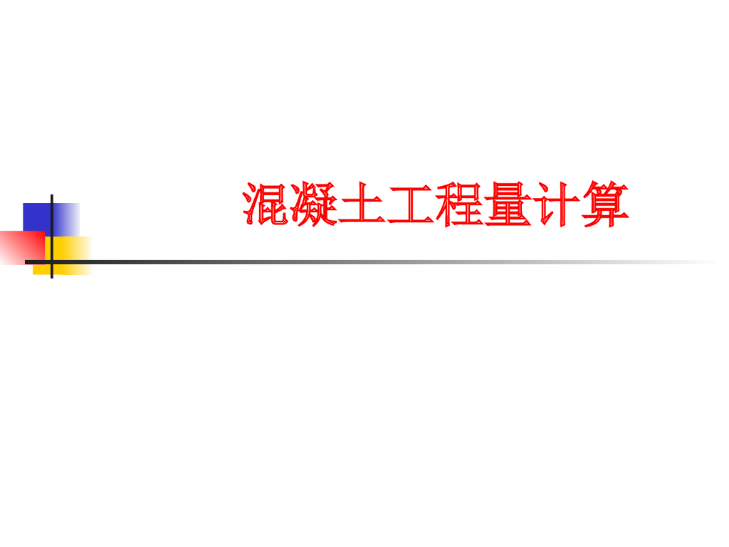 混凝土工程量计算