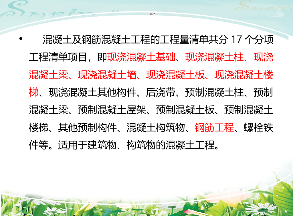 建筑工程造价-混凝土结构工程
