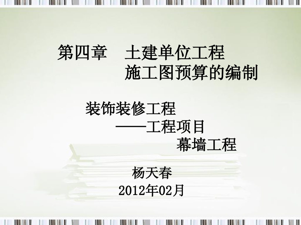 幕墙工程量计算图解讲义（玻璃幕墙、金属板幕墙）