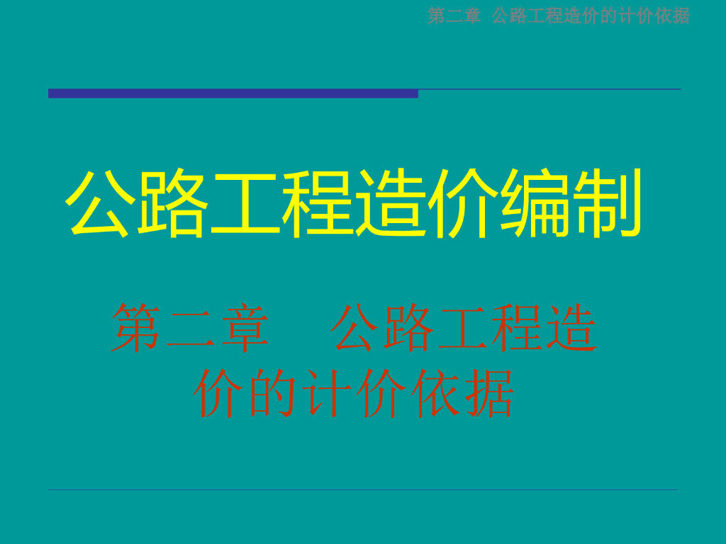 公路工程造价编制-公路工程造价的计价依据