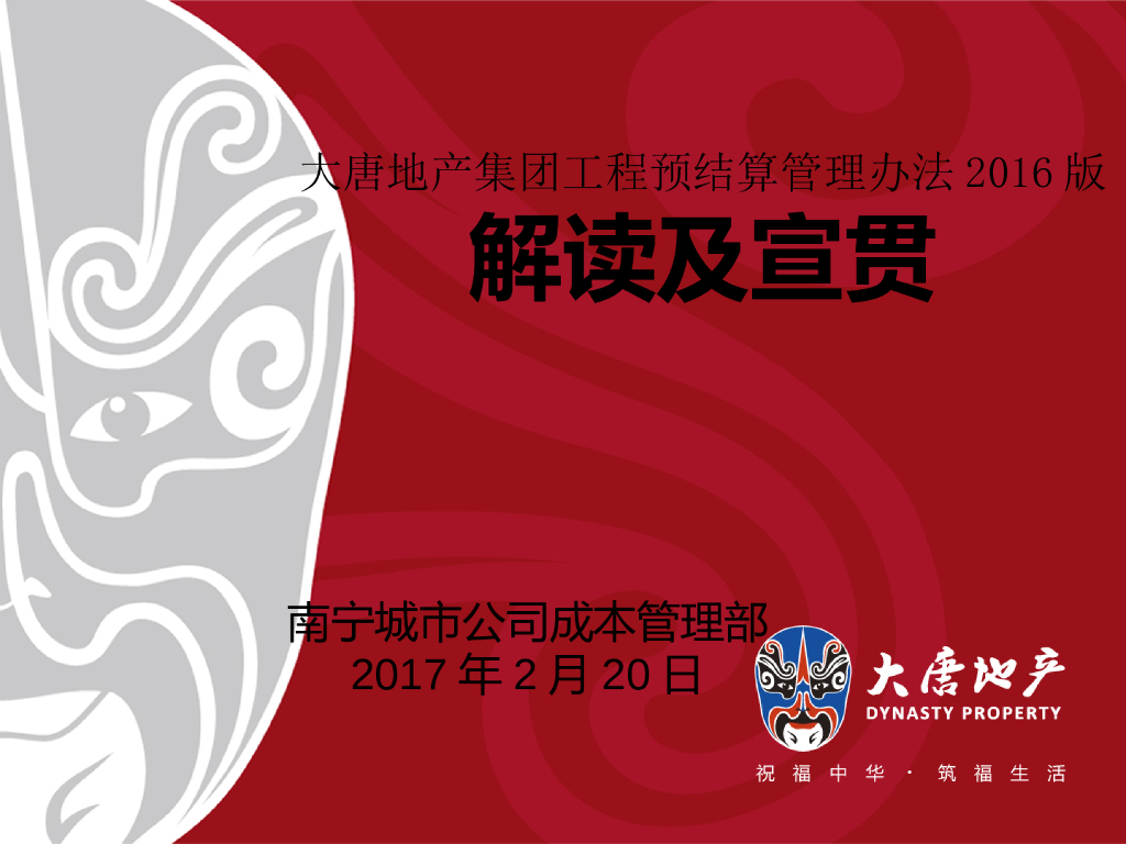 [大唐地产]工程预结算管理办法解读