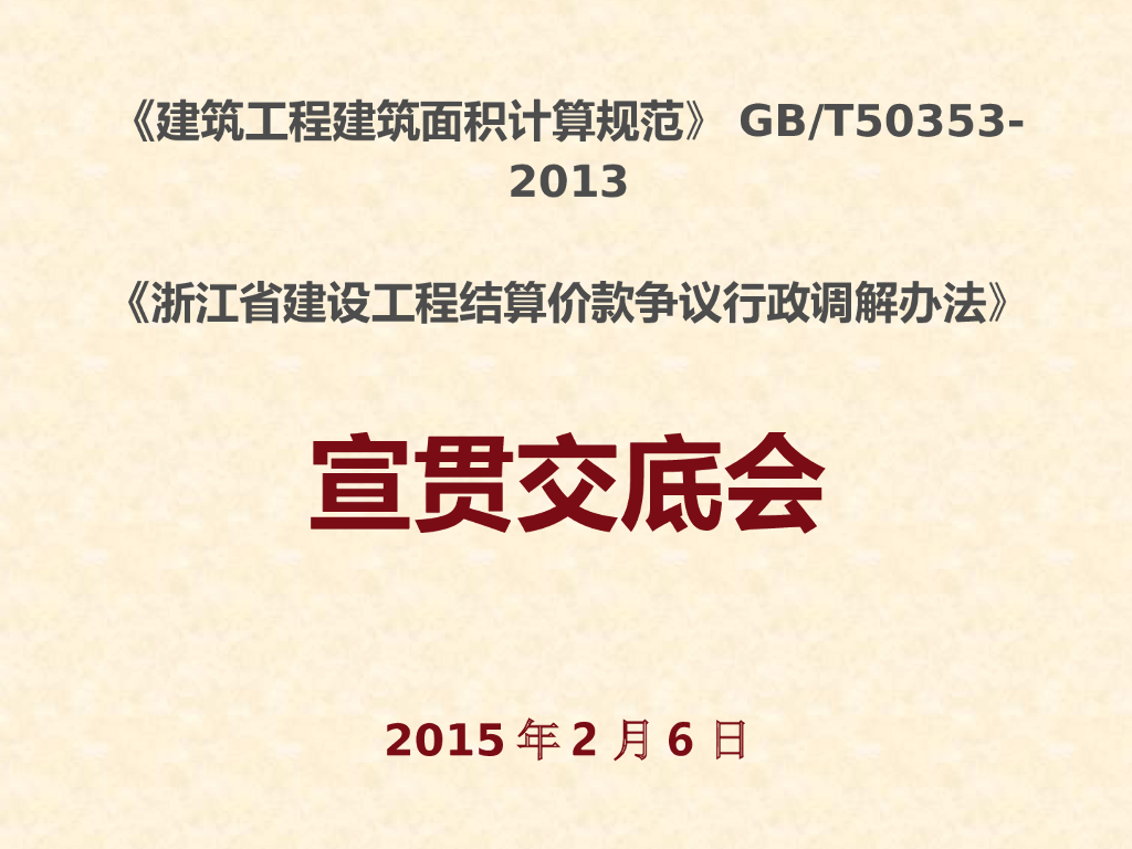 2013建筑面积计算规范培训教程