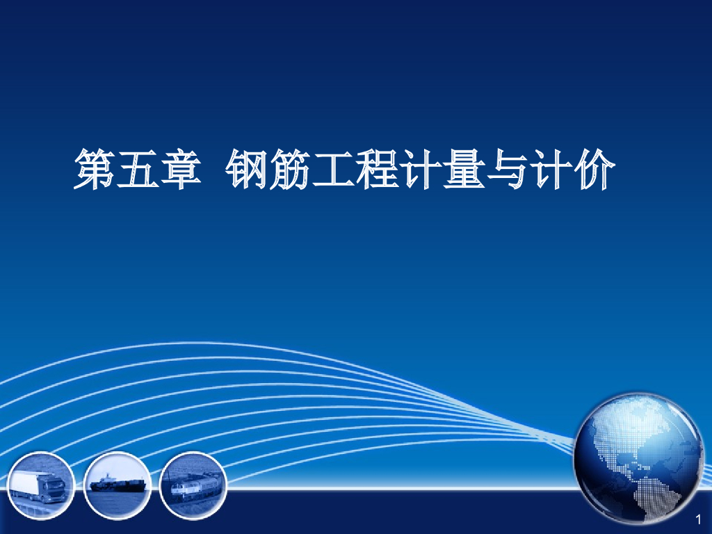 建筑工程造价基础讲义：钢筋工程计量与计价