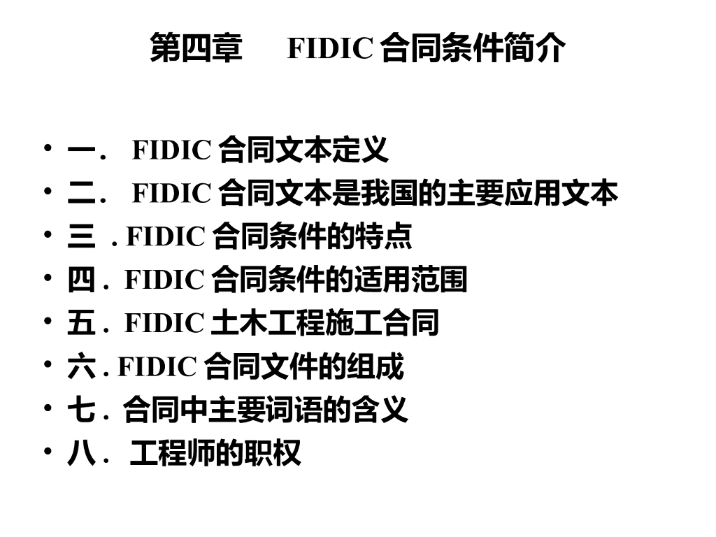 建筑工程合同管理-FIDIC合同条件简介