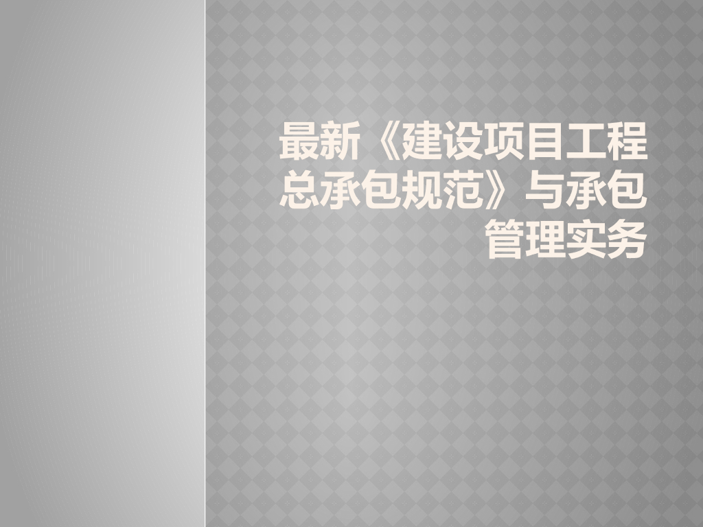 最新《建设项目工程总承包规范》与承包管理实务权威解读