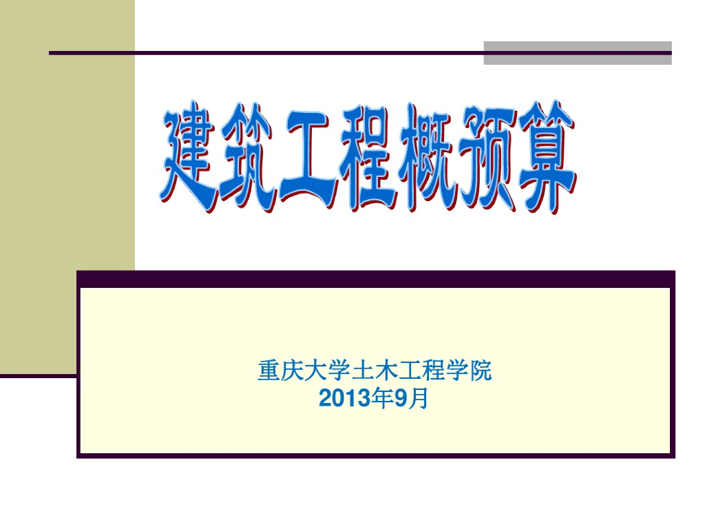 [重大]建筑工程概预算——工程造价原理教学课件（121页）