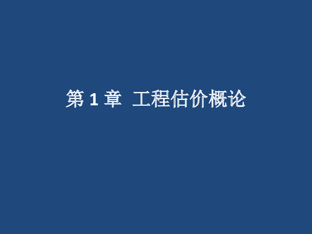 建筑工程估价概论专业课件PPT