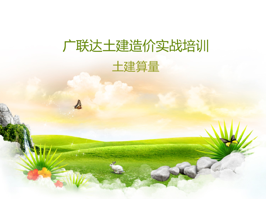 广联达土建造价实战培训：土建算量