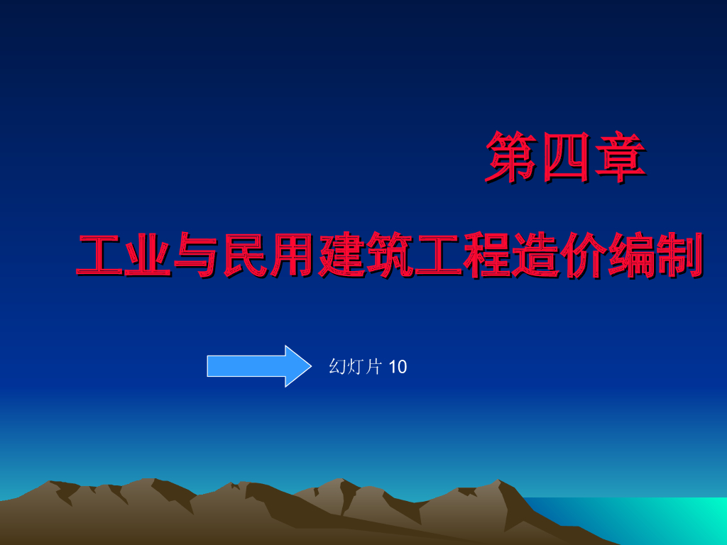 工业与民用建筑工程造价编制
