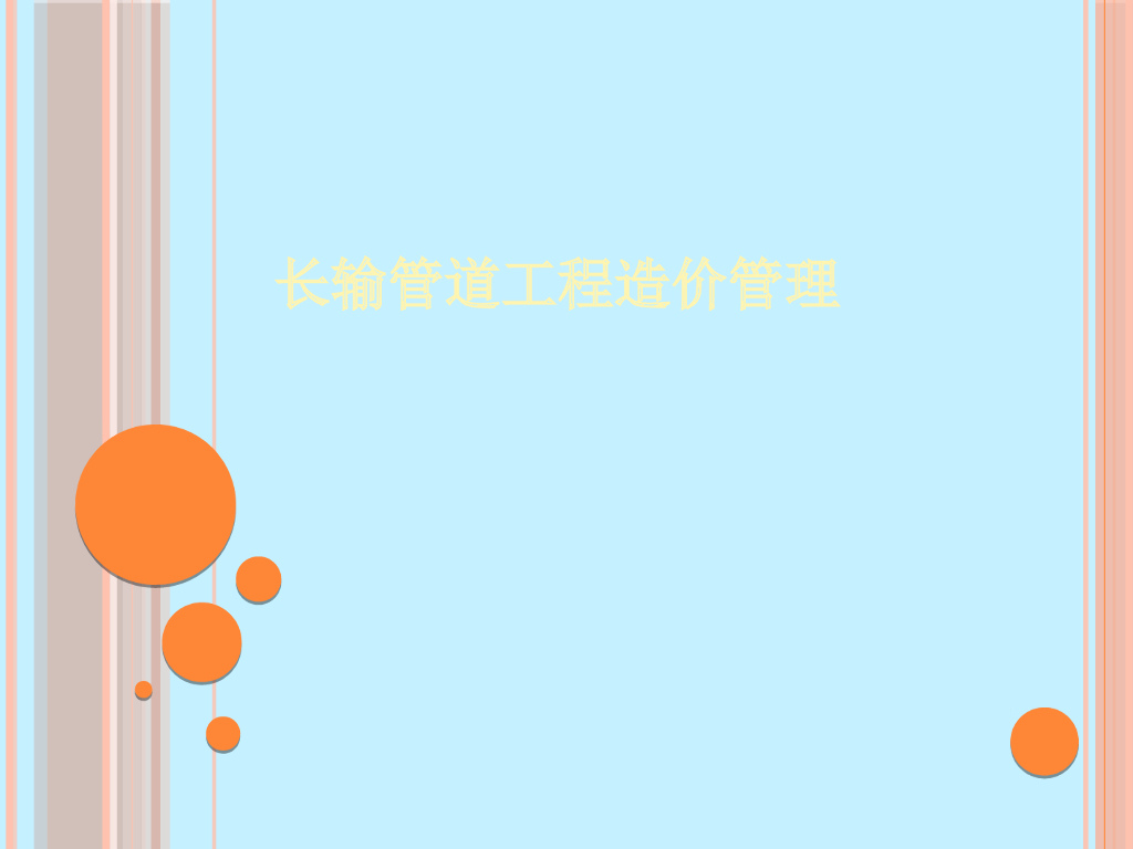 长输管道工程造价管理课件(全)