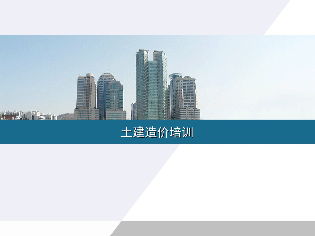 建筑工程土建造价教程-工程费用讲义