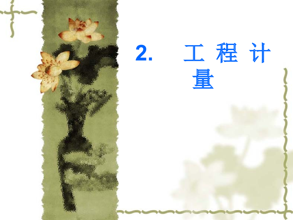建筑工程概预算-计量与计价概述