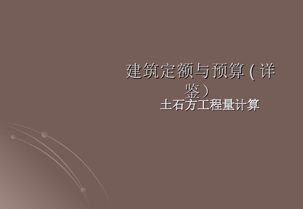 定额预算(土石方工程量计算)
