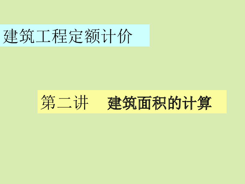 建筑工程定额计价-建筑面积的计算