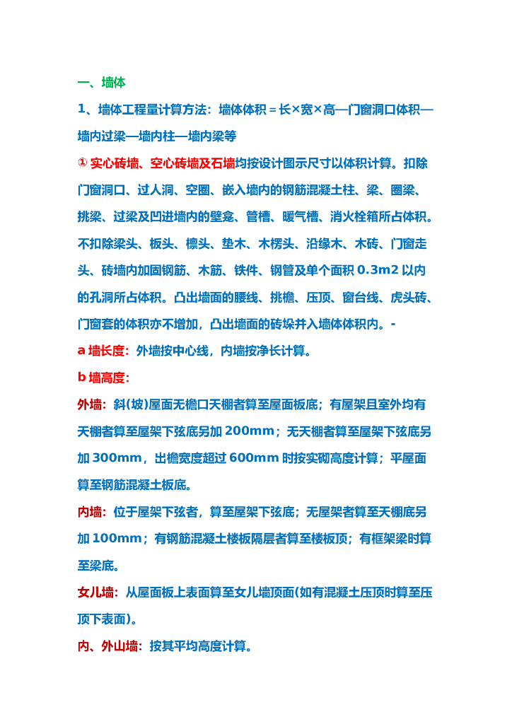 墙体、过梁、窗、屋面、楼梯的计算规则