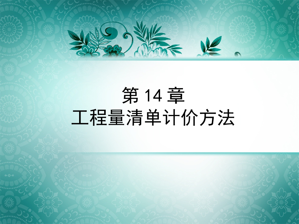 工程量清单计价方法培训讲义（122页）