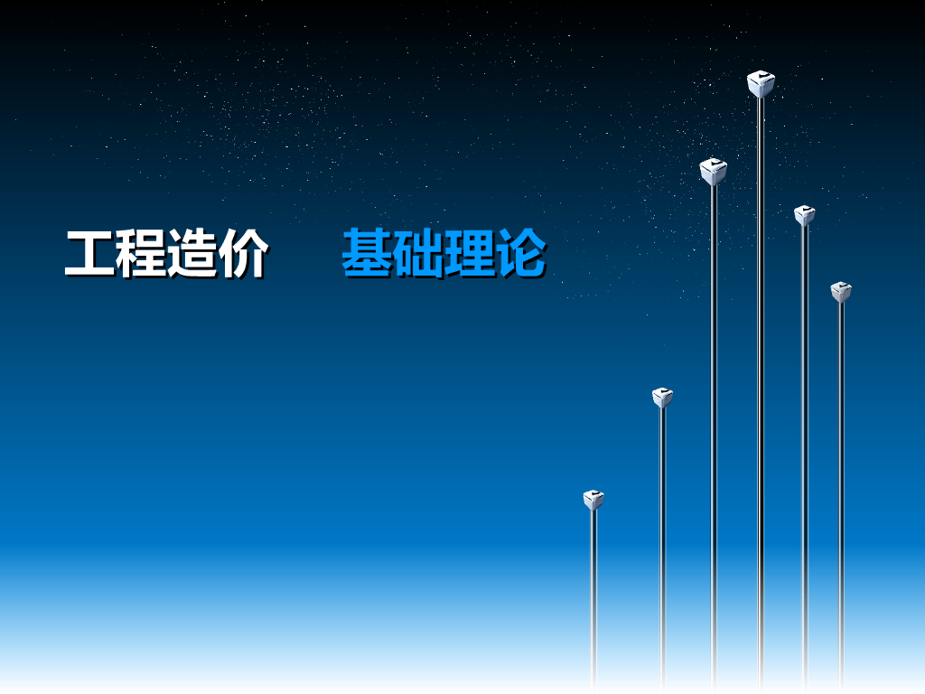 工程造价基础理论