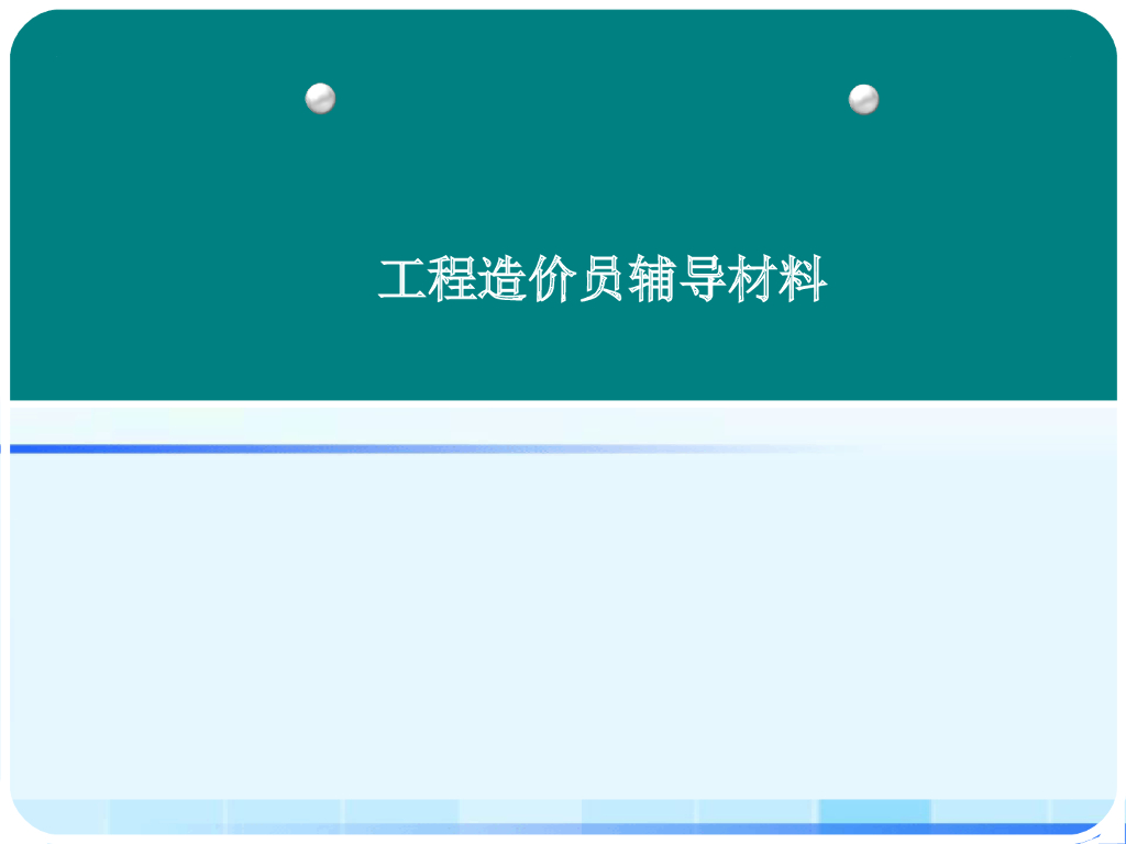 造价员算量基础知识培训讲义