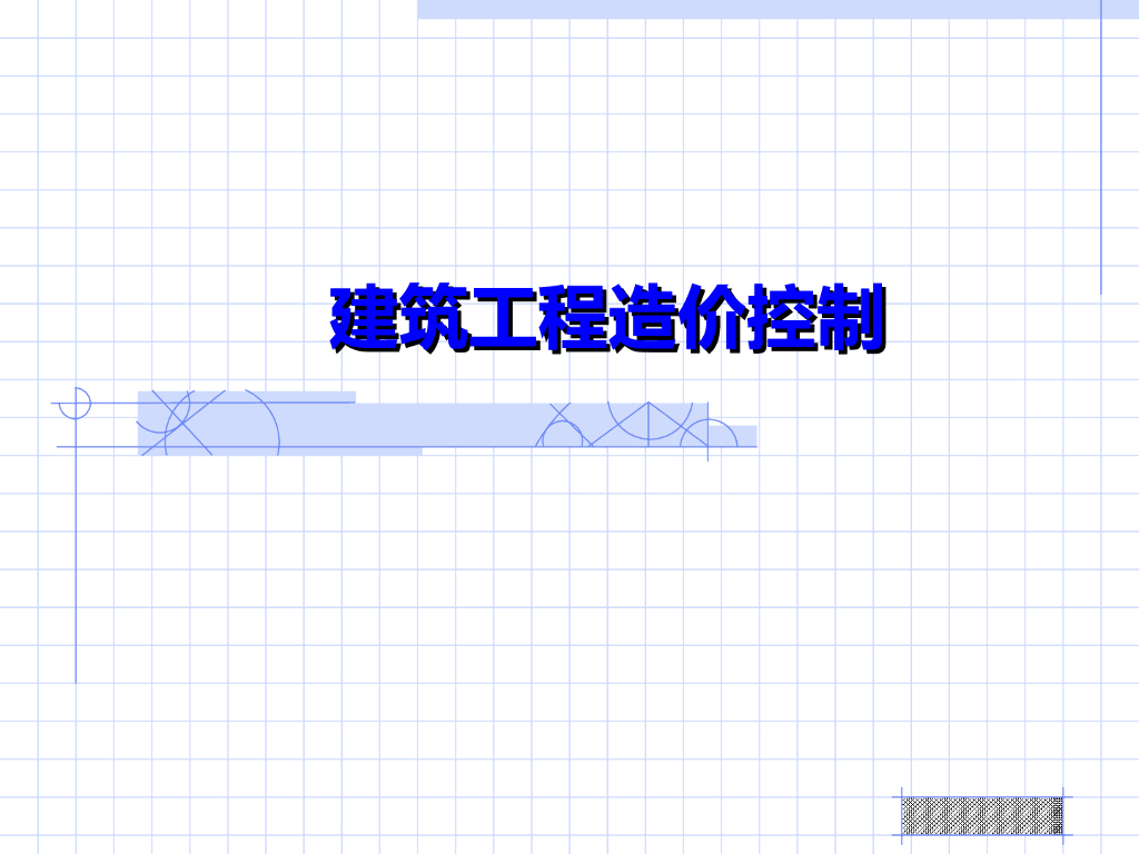 建设项目决策阶段工程造价控制