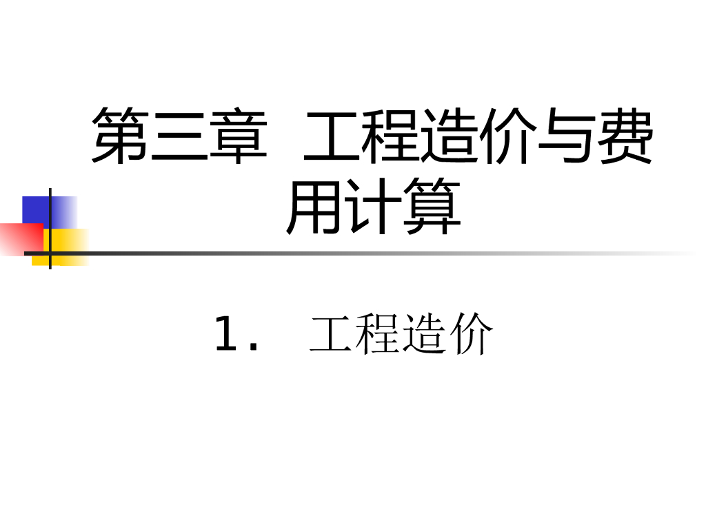 工程造价与费用计算概述