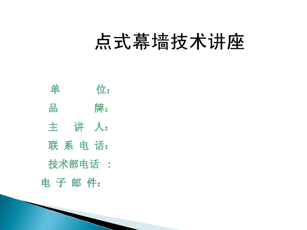 点式幕墙基础知识详解（282页）