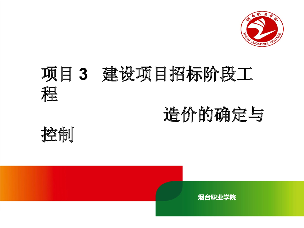 工程造价管理—建设项目招标阶段工程