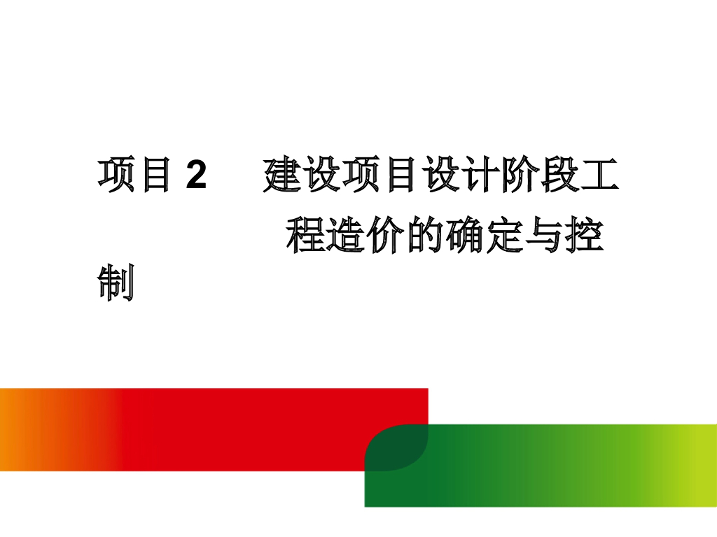 工程造价管理—建设项目设计阶段工程造价的确定与控制