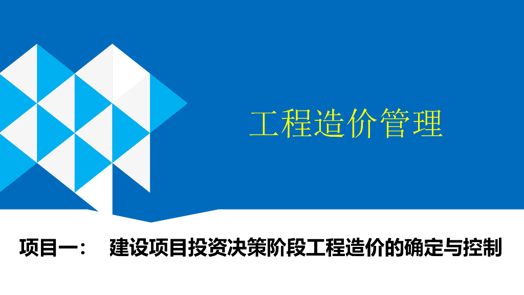 工程造价管理——建设项目投资决策阶段工程造价的确定与控制